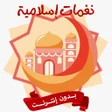 ไอคอนของโปรแกรม: نغمات إسلامية بدون نت 202…