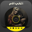 Icon of program: اغاني عن الام بدون انترنت