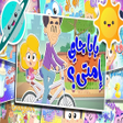 Icon of program: اغنية بابا جاي امتى فيديو…