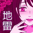 ไอคอนของโปรแกรม: 地雷ガール
