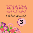 Icon of program: اللغة العربية ١  الصف الث…