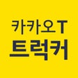 プログラムのアイコン：카카오 T 트럭커 - 화물 용달 트럭 차주