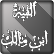 ألفية ابن مالك في النحو والصرف icon
