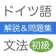 ドイツ語文法問題集　初級 icon