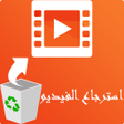 استرجاع الفيديو بعد الفورمات icon