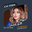 ไอคอนของโปรแกรม: اغاني نوال الزغبي دون نتك…