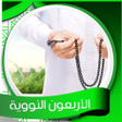 プログラムのアイコン：الأربعون النووية صوتا وكت…