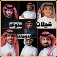 程序图标：شيلات منوعه 2024 بدون نت
