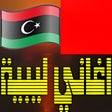 プログラムのアイコン：اغاني ليبية اجمل الاغاني