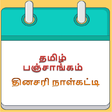 أيقونة البرنامج: Tamil Daily Panchangam Ca…