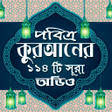 Icon of program: করআনর ১১৪ট সরঅডও-Offline