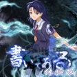 プログラムのアイコン：書いてある前編 体験版