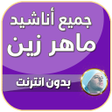 أيقونة البرنامج: اناشيد ماهر زين بدون نت ك…