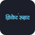 プログラムのアイコン：Cricket Samrat
