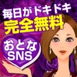 Icoon van programma: 大人の出会い系で無料出会い-探せふれんど出会い系S…
