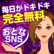 大人の出会い系で無料出会い-探せふれんど出会い系SNS