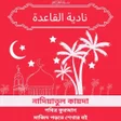 Icon of program: নদযতল কযদ :Nadia Kaida