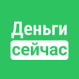 プログラムのアイコン：Деньги сейчас: одобряем в…