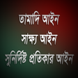 Programikonen: তামাদি - সাক্ষ্য - সুনির্…