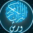 程序图标：القرآن الكريم برواية ورش