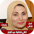プログラムのアイコン：اغاني فاطمة عيد افراح بدو…