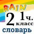 Иконка программы: Rainbow English 2 класс. …