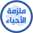 أيقونة البرنامج: ملزمة علوم الاول متوسط