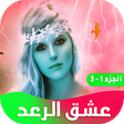 أيقونة البرنامج: رواية عشق الرعد