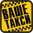 Ваше такси icon