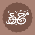 ไอคอนของโปรแกรม: Majmu Syarif - Pilihan Su…