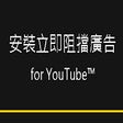 阻擋廣告 for YouTube™