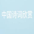 Icon of program: 中国诗词欣赏
