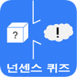 程序图标：넌센스 퀴즈120넌센스넌센스퀴즈