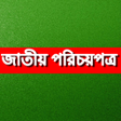 プログラムのアイコン：Bangladesh National ID জত…