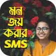 মন জয করর এসএমএস