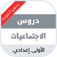 Biểu tượng của chương trình: دروس مادة الاجتماعيات للس…