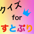 プログラムのアイコン：クイズforすとぷり