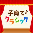 程序图标：子育てクラシックナビ