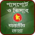Icon of program: পসপরট ও ভসর যবতয় তথয -