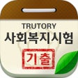 Ikona programu: 사회복지시험 기출문제