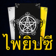 Icon of program: ไพ่ยิปซี ไพ่ทาโรต์ทำนายดว…