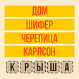 Icon of program: Угадай слово Ассоциации -…