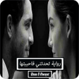 Icon of program: رواية تحدتني فأحببتها - ك…