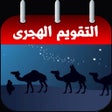 ไอคอนของโปรแกรม: التقويم الهجرى مع مواقيت …