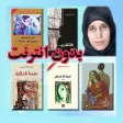 روايات أثير عبدالله النشمي بدو