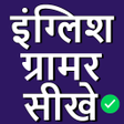程序图标：English Grammar in Hindi
