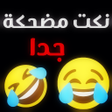 程序图标：نكت مضحكة جدا - اضحك من ق…