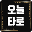 プログラムのアイコン：오늘의 타로 - 오늘운세 신년운세 별자리