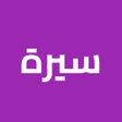 プログラムのアイコン：سيرة - انشاء السيرة الذات…