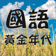 Icon of program: 黃金年代 國語老歌